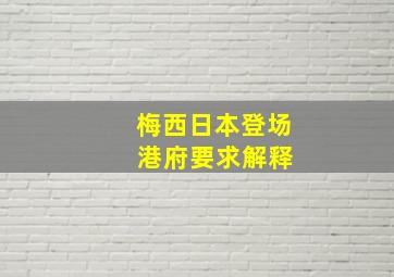 梅西日本登场 港府要求解释